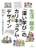 生活・総合「深い学び」のカリキュラム・デザイン