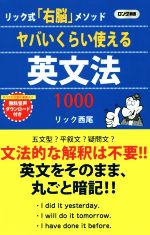 ヤバいくらい使える英文法1000 リック式「右脳」メソッド-(ロング新書)