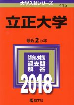 立正大学 -(大学入試シリーズ415)(2018)