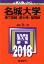 名城大学 理工学部・農学部・薬学部 -(大学入試シリーズ457)(2018)