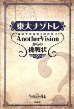 東大ナゾトレ 東京大学謎解き制作集団AnotherVisionからの挑戦状-(第2巻)