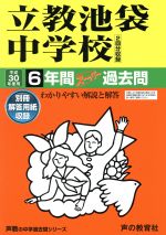 立教池袋中学校 6年間スーパー過去問-(声教の中学過去問シリーズ)(平成30年度用)(別冊解答用紙付)