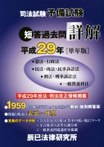 司法試験予備試験短答過去問詳解 -(平成29年[単年版])