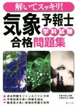 解いてスッキリ!気象予報士学科試験合格問題集