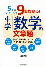 5つのパターンで9割わかる!中学数学の文章題 苦手な問題も絵に描いてドンドン解けるようになる!-