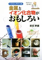 金属とイオン化合物がおもしろい 本質的な理科実験 前田先生の理科教室-