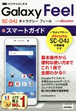 ゼロからはじめるドコモ Galaxy Feel SC-04Jスマートガイド