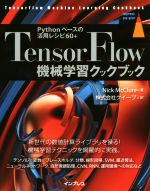 TensorFlow 機械学習クックブック Pythonベースの活用レシピ60+-(impress top gear)