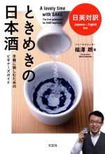 ときめきの日本酒 日英対訳 手軽に愉しむためのビギナーズガイド-