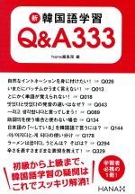 新韓国語学習Q&A333