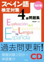 スペイン語検定対策4級問題集 改訂版 -(CD付)