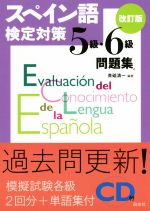 スペイン語検定対策5級・6級問題集 改訂版 -(CD付)