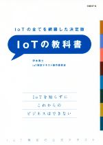 IoTの教科書 IoTの全てを網羅した決定版-