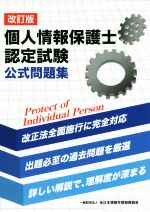 個人情報保護士認定試験公式問題集 改訂版