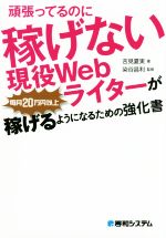 頑張ってるのに稼げない現役Webライターが毎月20万円以上稼げるようになるための強化書