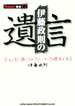 伊藤政則の“遺言” 今のうちに語っておきたいロックの歴史がある-(BURRN!叢書17)