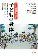 文化を映し出す子どもの身体 文化人類学からみた日本とニュージーランドの幼児教育-