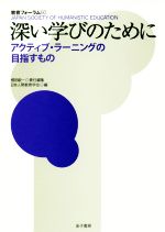 深い学びのために アクティブ・ラーニングの目指すもの-(教育フォーラム60)