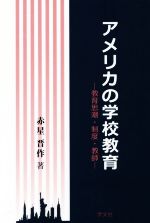 アメリカの学校教育 教育思潮・制度・教師-