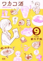 ワカコ酒(徳間書店版) -(9)