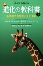 進化の教科書 系統樹や生態から見た進化-(ブルーバックス)(第3巻)