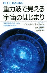 重力波で見える宇宙のはじまり 「時空のゆがみ」から宇宙進化を探る-(ブルーバックス)