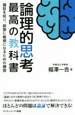 論理的思考最高の教科書論証を知り 誤謬に敏感になるための練習 中古本 書籍 福澤一吉 著者 ブックオフオンライン