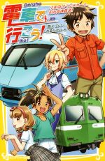 電車で行こう!! 小田急ロマンスカーと、迫る高速鉄道! -(集英社みらい文庫)