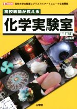 高校教師が教える化学実験室 三訂版 高校大学の授業にプラスアルファ!ユニークな実験集-(I/O BOOKS)