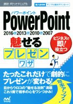 PowerPoint魅せるプレゼンワザ 2016&2013&2010&2007 -(速効!ポケットマニュアル)