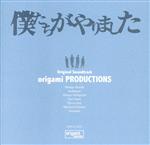 「僕たちがやりました」オリジナルサウンドトラック