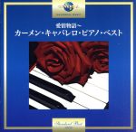 愛情物語~カーメン・キャバレロ・ピアノ・ベスト