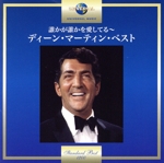 誰かが誰かを愛してる~ディーン・マーティン・ベスト