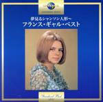 夢見るシャンソン人形~フランス・ギャル・ベスト