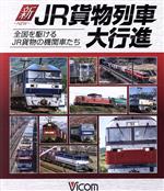 新・JR貨物列車大行進 全国を駆けるJR貨物の機関車たち(Blu-ray Disc)