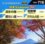 流氷の宿/標ない道/雪散華~ゆきさんげ~/すずらんの道