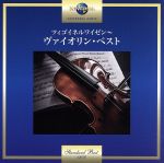ツィゴイネルワイゼン~ヴァイオリン・ベスト