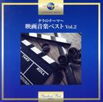 タラのテーマ~映画音楽ベスト Vol.2