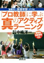 「プロ教師」に学ぶ真のアクティブ・ラーニング ”脳働”的な英語学習のすすめ-