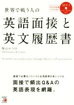 世界で戦う人の英語面接と英文履歴書 -(Asuka culture)(CD-ROM付)