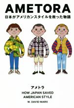 AMETORA 日本がアメリカンスタイルを救った物語-