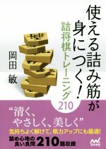 使える詰み筋が身につく!詰将棋トレーニング210 -(マイナビ将棋文庫)