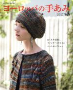 ヨーロッパの手あみ ぬくもりを着る、ウインタースタイルのニットセレクション-(Let’s knit series)(2017/秋冬)