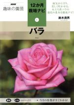 趣味の園芸 バラ -(NHK趣味の園芸 12か月栽培ナビ1)