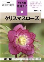 趣味の園芸 クリスマスローズ -(NHK趣味の園芸 12か月栽培ナビ2)