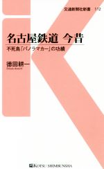 名古屋鉄道 今昔 不死鳥「パノラマカー」の功績-(交通新聞社新書112)