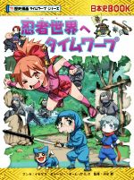 忍者世界へタイムワープ -(日本史BOOK 歴史漫画タイムワープシリーズ)