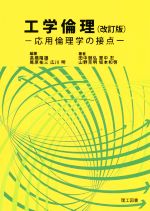 工学倫理 改訂版 応用倫理学の接点-