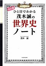 ひと目でわかる茂木誠の世界史ノート 改訂版