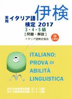 実用 イタリア語検定 3・4・5級 問題・解説 -(2017)(CD付)